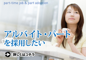 アルバイト・パートを採用したい 求人広告 求人情報 神戸新聞 広告代理店 大阪 兵庫 京都 ライフファクトリー